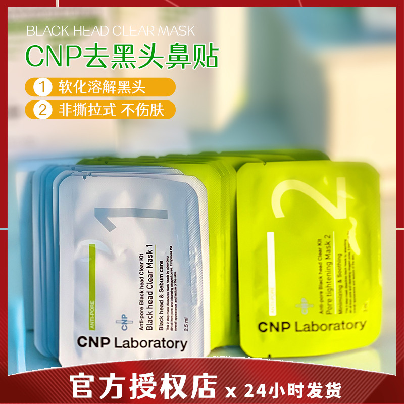 CNP Go to blackhead nose post Powder Lancet Korea Export Liquid Suit Dispel Acne Clean Shrink Pores 20 pieces