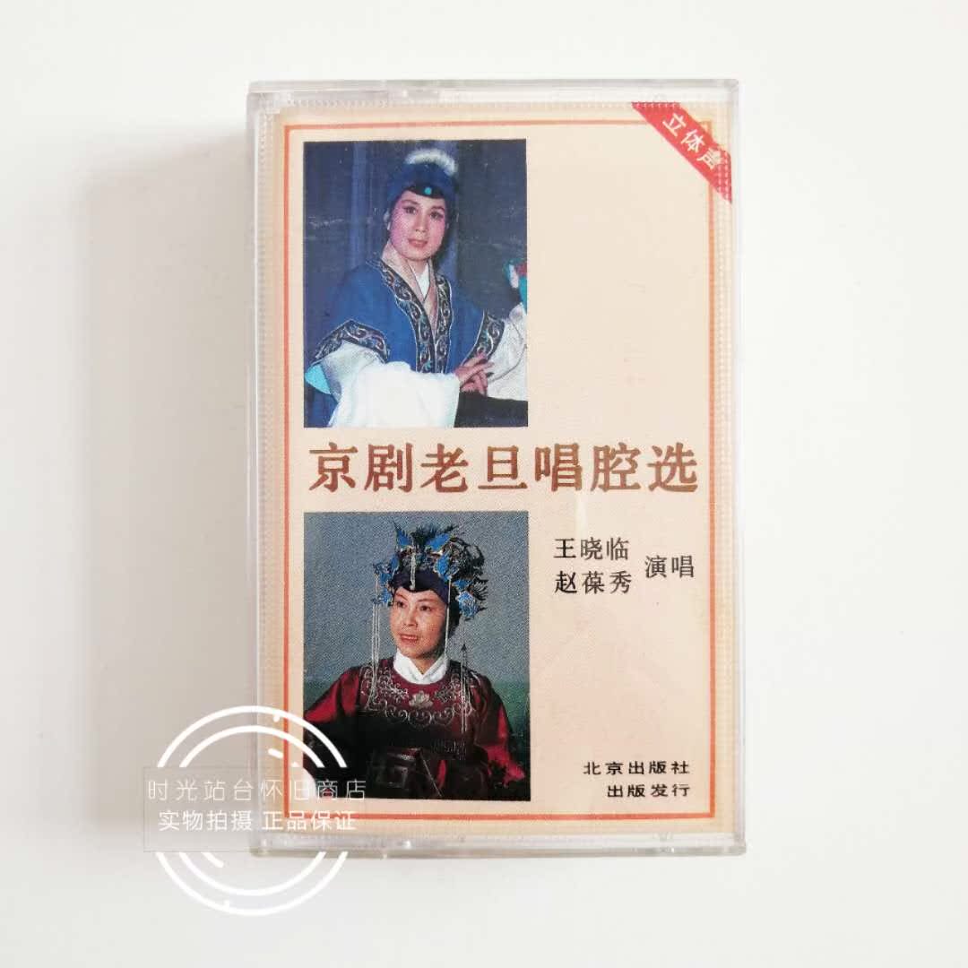 Peking Opera Old Dudan singing cavity selection Wang Xiaolin Zhao Baoxiu tapes beauty