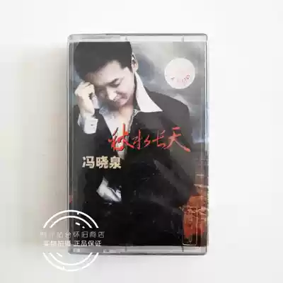 Good tape Feng Xiaoquan Qiushui Changtian Bingzhi Beijing Culture Original Box Tape Sound Quality