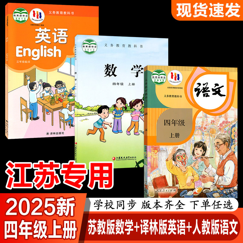 2025新版江苏专用四年级上册全套教材：语数英课本大升级！家长必看的
