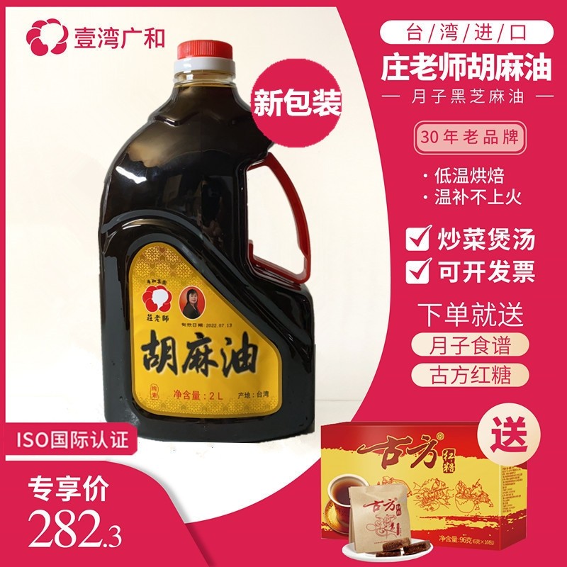 Taiwan Guanghe Zhuang teacher sesame oil confinement oil black sesame oil pregnant women special rice wine water biochemical soup