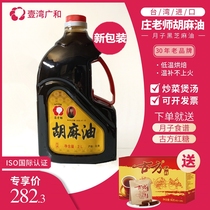 Taiwan Guanghe Zhuang teacher sesame oil moon seed oil Black sesame oil Maternal special rice wine biochemical soup