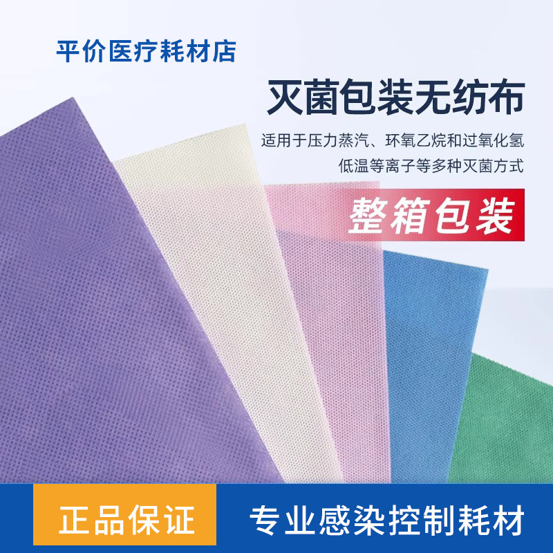 医疗无纺布灭菌包装布适用于手术器械打包的灭菌布料