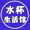 杯杯生活馆的LOGO