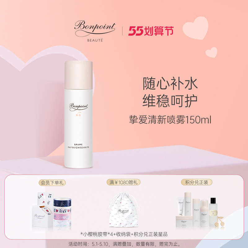 Bonpoint fresh spray facial moisturizing nourishing gentle soothing and refreshing moisturizing spray 150ml