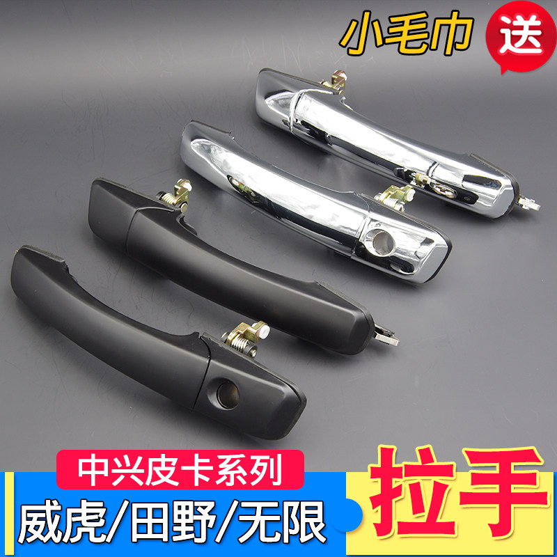 Suitable for ZTE pickup accessories Weihu outer handle Zhongxing Field Unlimited car door outer handle outer door handle