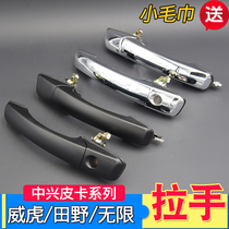 Suitable for ZTE pickup accessories Weihu Outer handle ZTE Field Unlimited door Outer handle Outer door handle