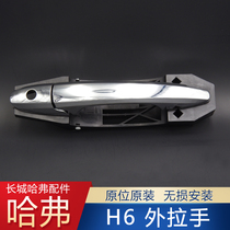 Adaptation of the Great Wall Haver h6 door handle door handle door handle h6 outside door buckle hands external handle door buttoned hand accessories