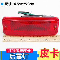 Adapted Chiang Suzuka rear fog lights Bag after Rear Bumper Light Pickup Truck Universal Rear Anti-Fog Bumper Light Rear Fog Lights