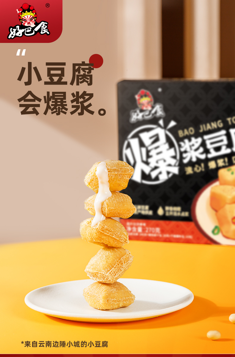 好巴食 云南石屏爆浆豆腐 270g*2盒 天猫优惠券折后¥29.9包邮(¥49.9-20) 好巴食 云南石屏爆浆豆腐 270g*2盒 天猫优惠券折后¥29.9包邮(¥49.9-20)