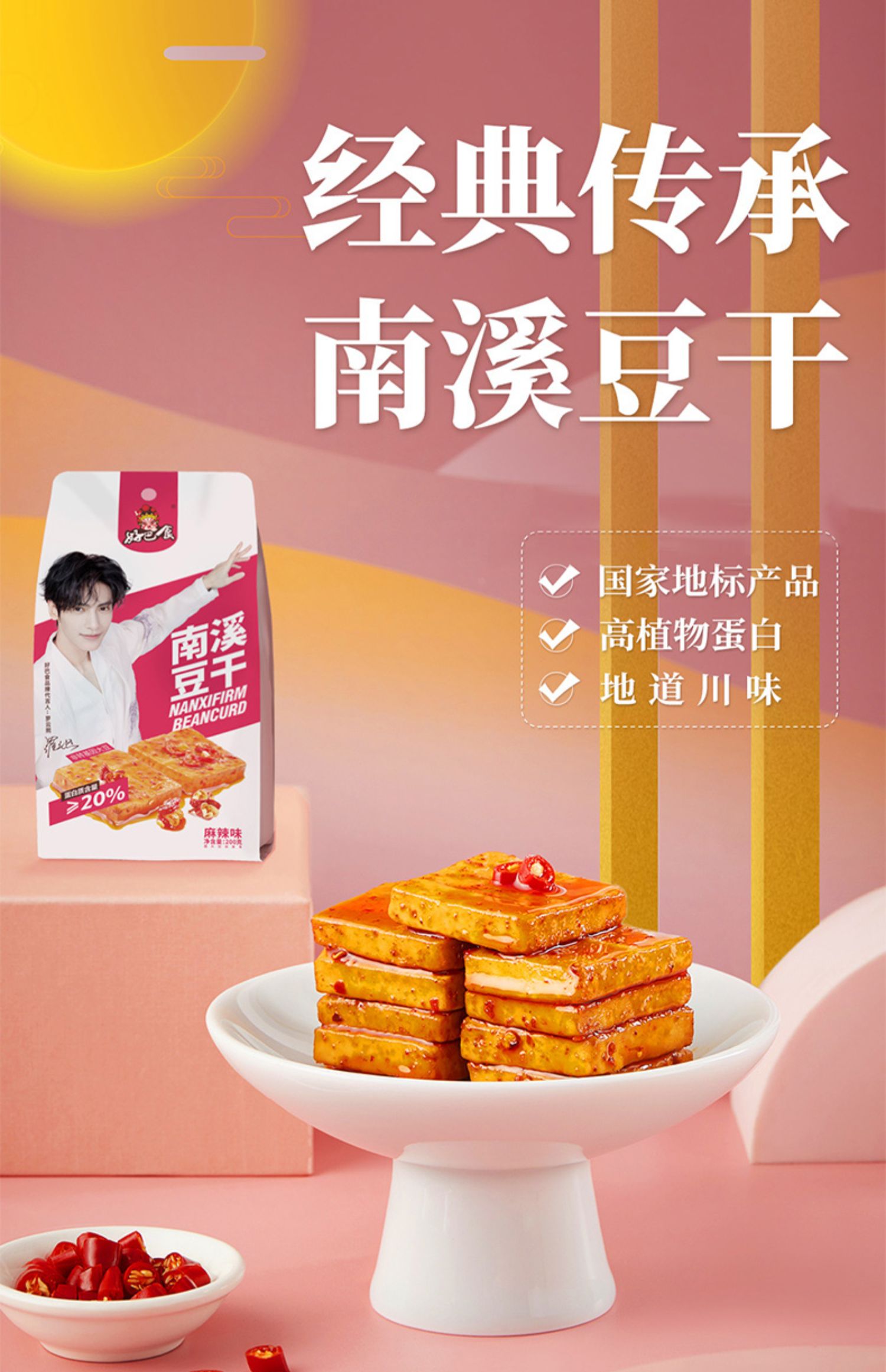 【拍3件60包】好巴食豆腐干明星罗云熙代言