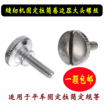 Industrial sewing machine accessories flat car roll hem pull tube special screw big head screw hot sale boutique