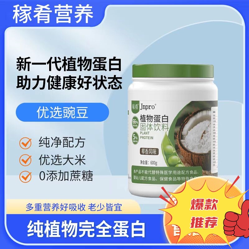 Jnpro Plant Protein Powder Rice Pea Protein Easy to Absorb Low Allergen Premium Product for Middle-Aged and Elderly People