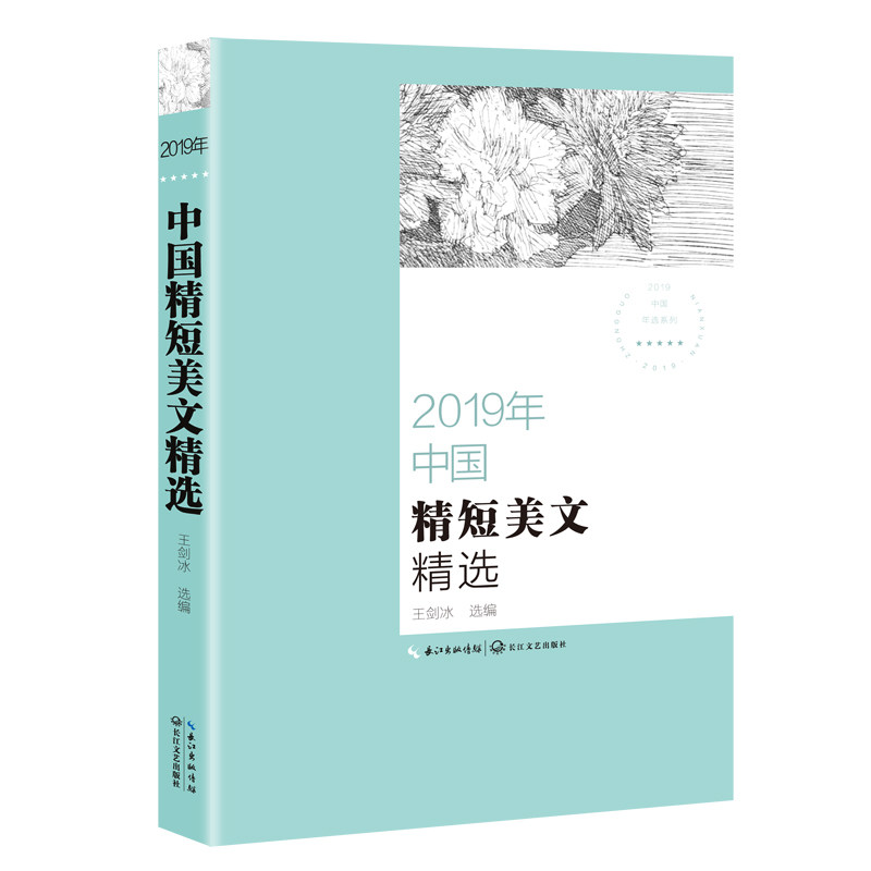 《2019年中国精短美文精选》目录【张劲散文】