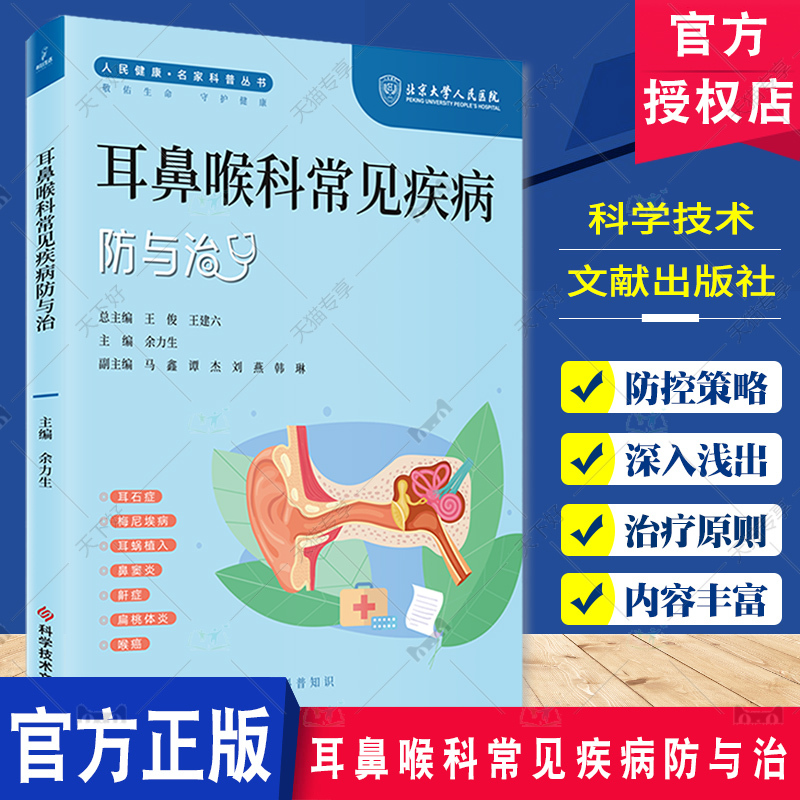 Prevention and Treatment of Common Diseases in Otorhinolaryngology People's Health Popular Science Series by Renowned Experts Editor-In-Chief Yu Lisheng Earwax Blockage Meniere's Disease Cochlear Implant Sinusitis Snoring Disorder Tonsillitis Laryngeal Cancer Scientific and Technical Literature