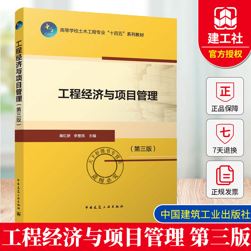 Engineering Economics and Project Management, Third Edition, "14Th Five-Year Plan" Series Textbooks for Civil Engineering Majors in Higher Education, Jiang Hongyan, Li Huimin, Editor-In-Chief, China Construction Industry Press, 9787112318261 Engineering Economics and Project Management, Third Edition, "14Th Five-Year Plan" Series Textbooks for Civil Engineering Majors in Higher Education, Jiang Hongyan, Li Huimin, Editor-In-Chief, China Construction Industry Press, 9787112318261
