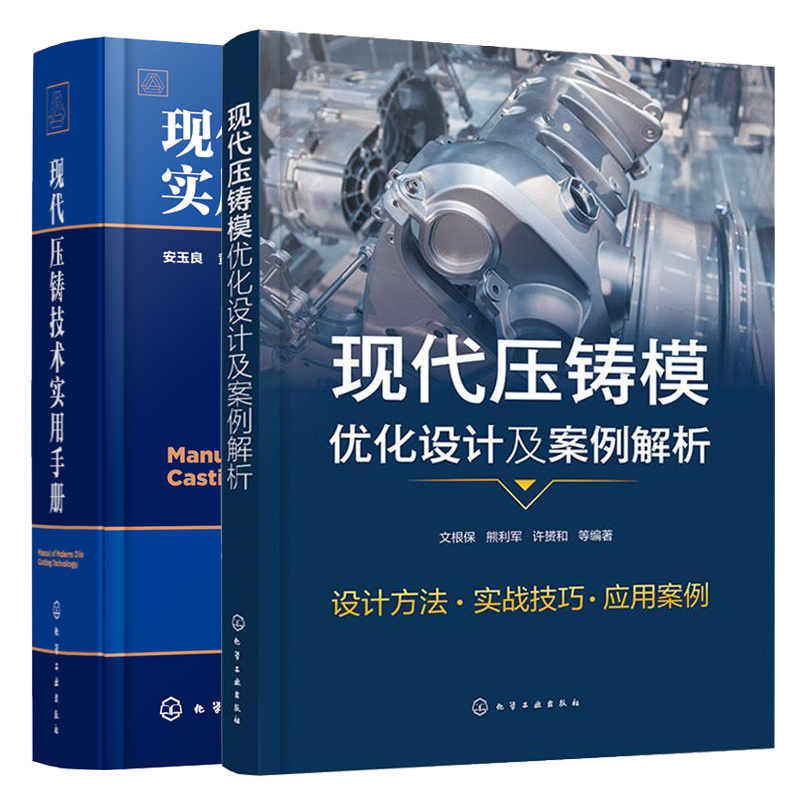 Modern Die-Casting Mold Optimization Design and Case Analysis + Practical Manual on Modern Die-Casting Technology Die-Casting Alloy Melting Die-Casting Production Training Course Die-Casting Part Defect Analysis Surface Treatment Die-Casting Machine Equipment Selection and Operation Manual Modern Die-Casting Mold Optimization Design and Case Analysis + Practical Manual on Modern Die-Casting Technology Die-Casting Alloy Melting Die-Casting Production Training Course Die-Casting Part Defect Analysis Surface Treatment Die-Casting Machine Equipment Selection and Operation Manual