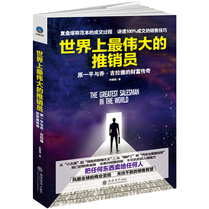 正版包郵上推銷員 原一平與喬 吉拉德的財富傳奇林望道書店銷售管理書銷售心理學管理銷業務員保險銷售技巧話術行銷書籍
