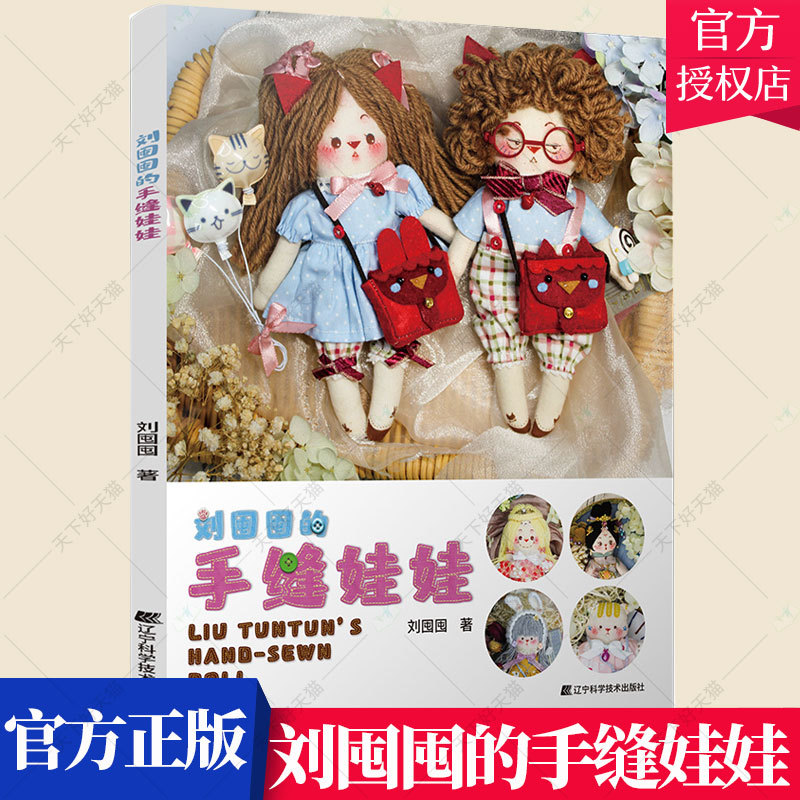 Liu Dun Dun's Hand-Sewn Dolls, Handmade Doll Books, Handmade Sewing Books, Doll Clothing Tutorial Books, DIY Handmade Books, Crochet Doll Pattern Books, Fabric Handicrafts Making Books, Liaoning Science and Technology Press