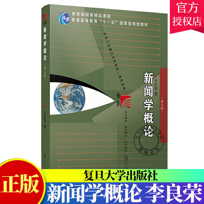 Authentic Edition: Introduction to Journalism by Li Liangrong, Seventh Edition - Textbook for Graduate Exam Preparation in Journalism and Communication Studies, Reference Book for Journalism and Communication Studies, Sixth Edition Upgraded to Seventh Edition, Isbn 9787309154009, Fudan University Press Authentic Edition: Introduction to Journalism by Li Liangrong, Seventh Edition - Textbook for Graduate Exam Preparation in Journalism and Communication Studies, Reference Book for Journalism and Communication Studies, Sixth Edition Upgraded to Seventh Edition, Isbn 9787309154009, Fudan University Press