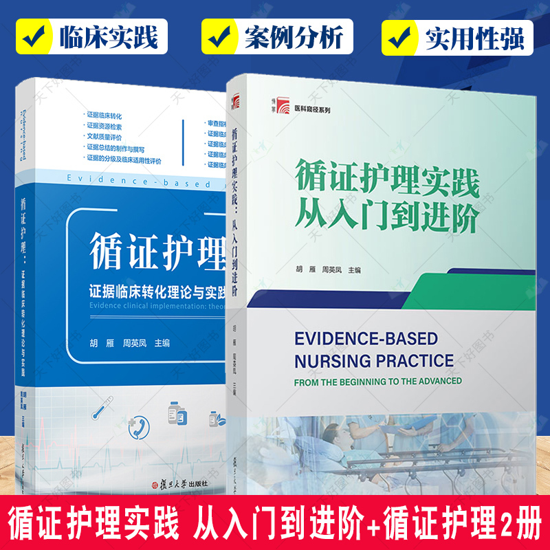 2 Volumes of Evidence-Based Nursing Practice: from Beginner to Advanced + Evidence-Based Nursing: Theory and Practice of Clinical Evidence Translation, Clinical Translation Practice for Nursing Personnel, Fudan University Press