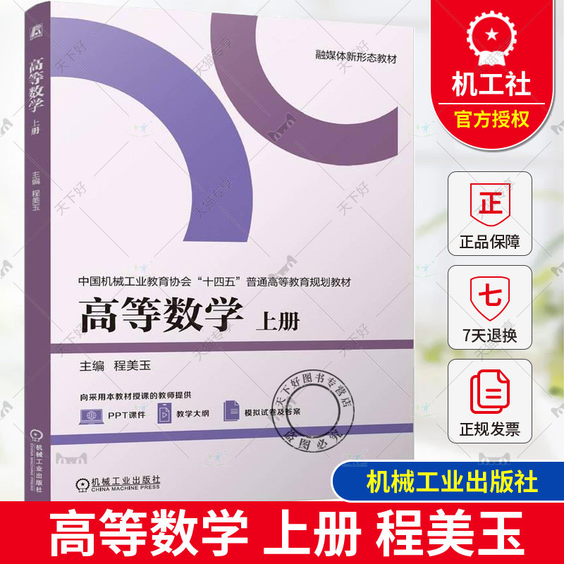 正版高等数学上册程美玉中国机械工业教育协会“十四五”普通高等