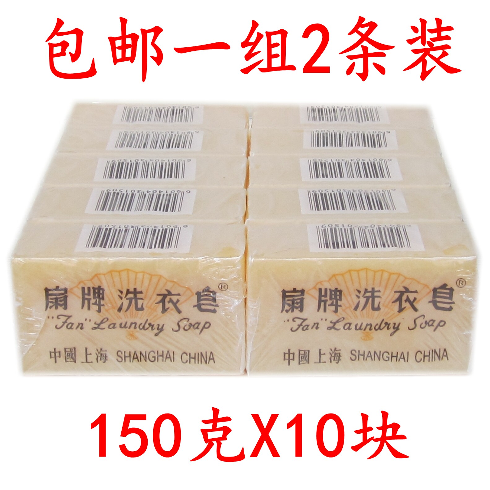 2 pieces of Shanghai fan brand laundry soap wash hands transparent soap classic domestic old soap 10 pieces 150g