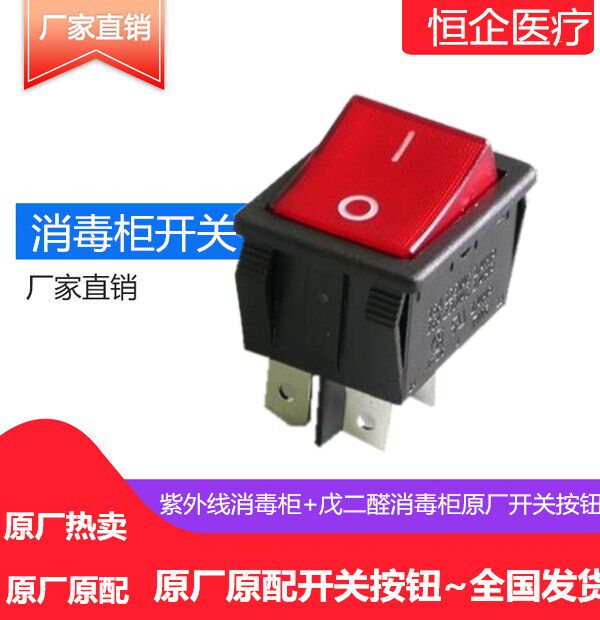 UV disinfection cabinet lamp switch disinfection cabinet switch button boat-shaped rocker power button button with light