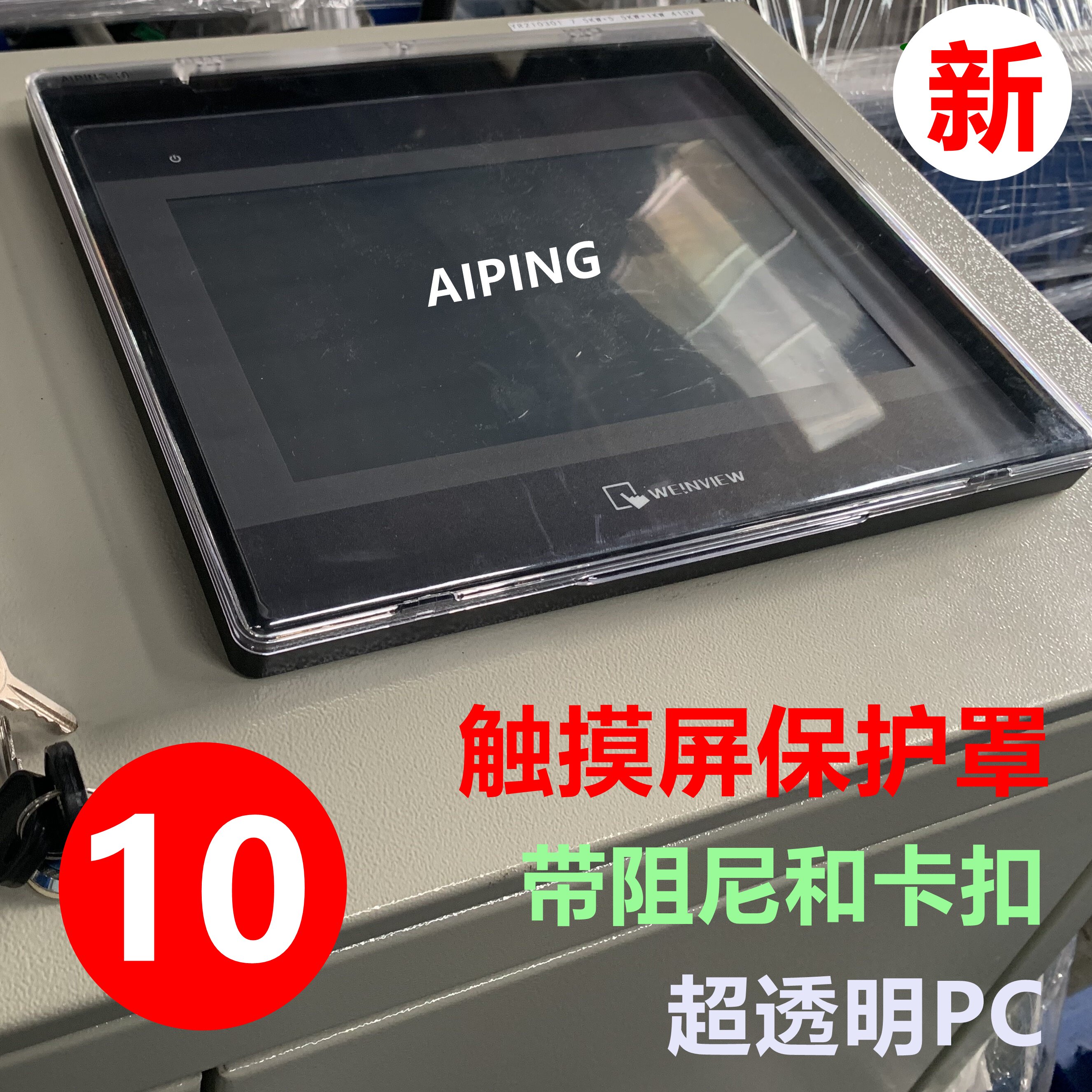 AIPING 10 inch touch screen protective cover box HMI man-machine interface damping positioning buckle PC dustproof shell