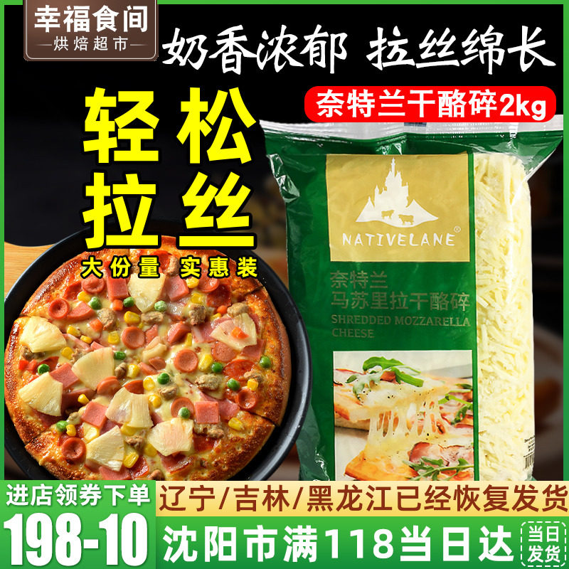 Nettland Masurra Cheese Crushed 2kg Pizza Wire Drawing Imported Cheese Home Merchants Big Packaging Baking Raw Materials