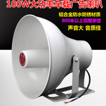 Remote High Power Treble Horn  100W Horn Speaker On-board Advertising advertising Enlargement Broadcast Horn