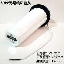 Tianma 50W speaker sound head Sound beauty 40W horn speaker sound barrel in the middle of the barrel a lump of magnetic steel aluminum alloy