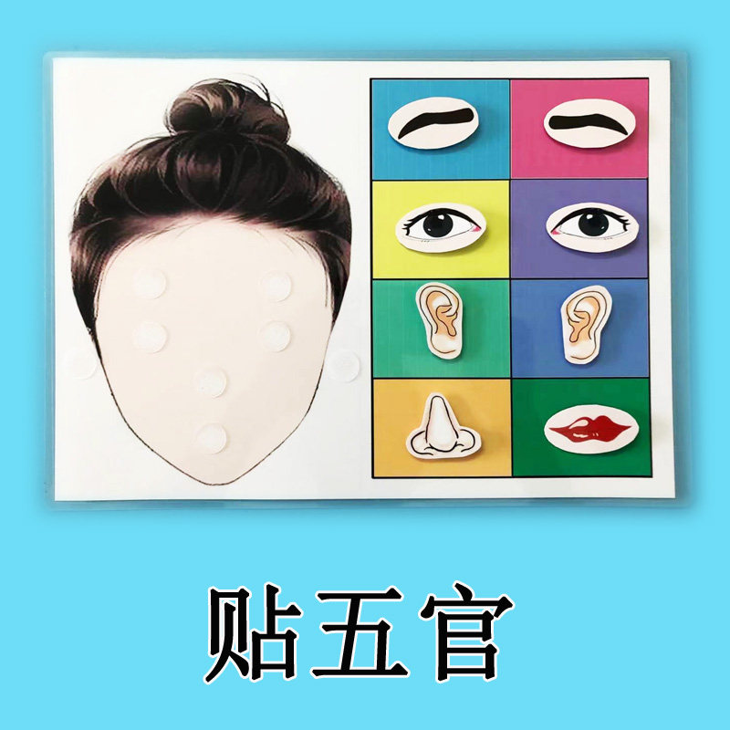 贴五官认识身体部位玩具：👶宝宝早教新宠，寓教于乐，让学习变成游戏！🌟-早教闪卡-淘宝好物网