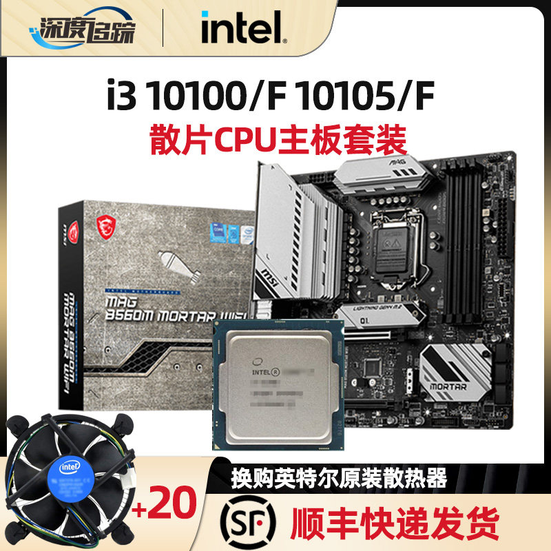 IntelI3 10100F 10105 loose chip CPU motherboard set MSI H510M explosive bomb ASUS B560M