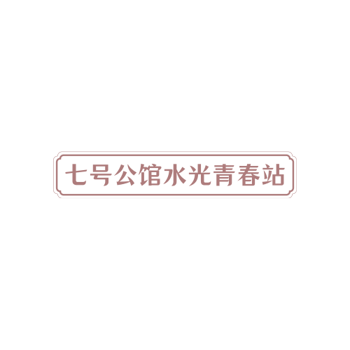 七号公馆水光青春站