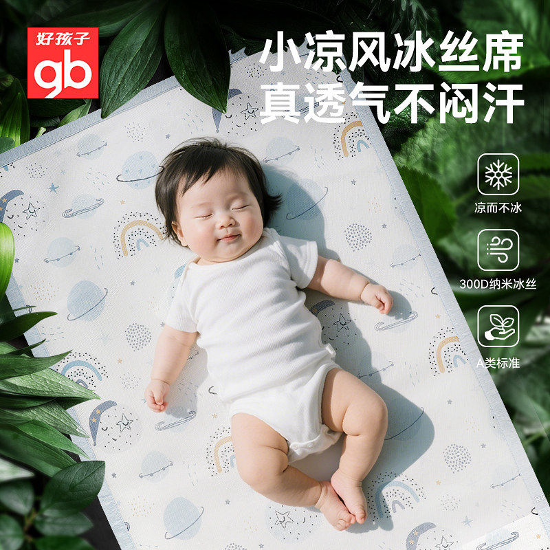 gb好孩子婴儿凉席宝宝婴儿床专用夏季冰丝透气儿童幼儿园午睡席子