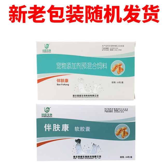 Banfukang Soft Capsules Essential Fatty Acids Pets Dandruff Mites Fungus Allergic Dermatitis