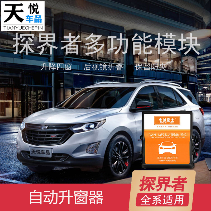 Chevrolet explorers auto-lift window rear camera mirrors fold exclusive one-key window skylight glass lifting retrofit