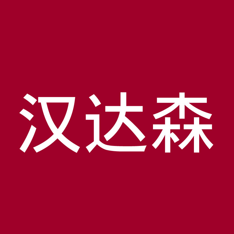 汉达森鞋业