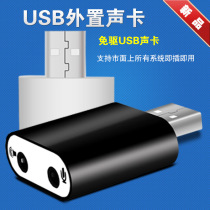 USB external sound card desktop notebook independent microphone headset live song Game 3 5 audio conversion line