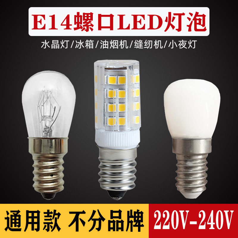 E14螺口小灯泡LED220v家用节能灯泡冰箱灯泡冰柜缝纫机灯泡细螺口