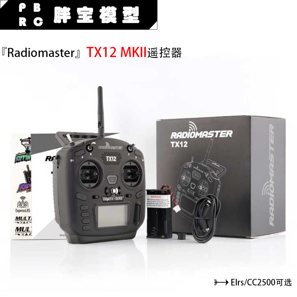 Radiomaster TX12 MarkII遥控器穿越机ELRS多协议开源MK2 CC2500