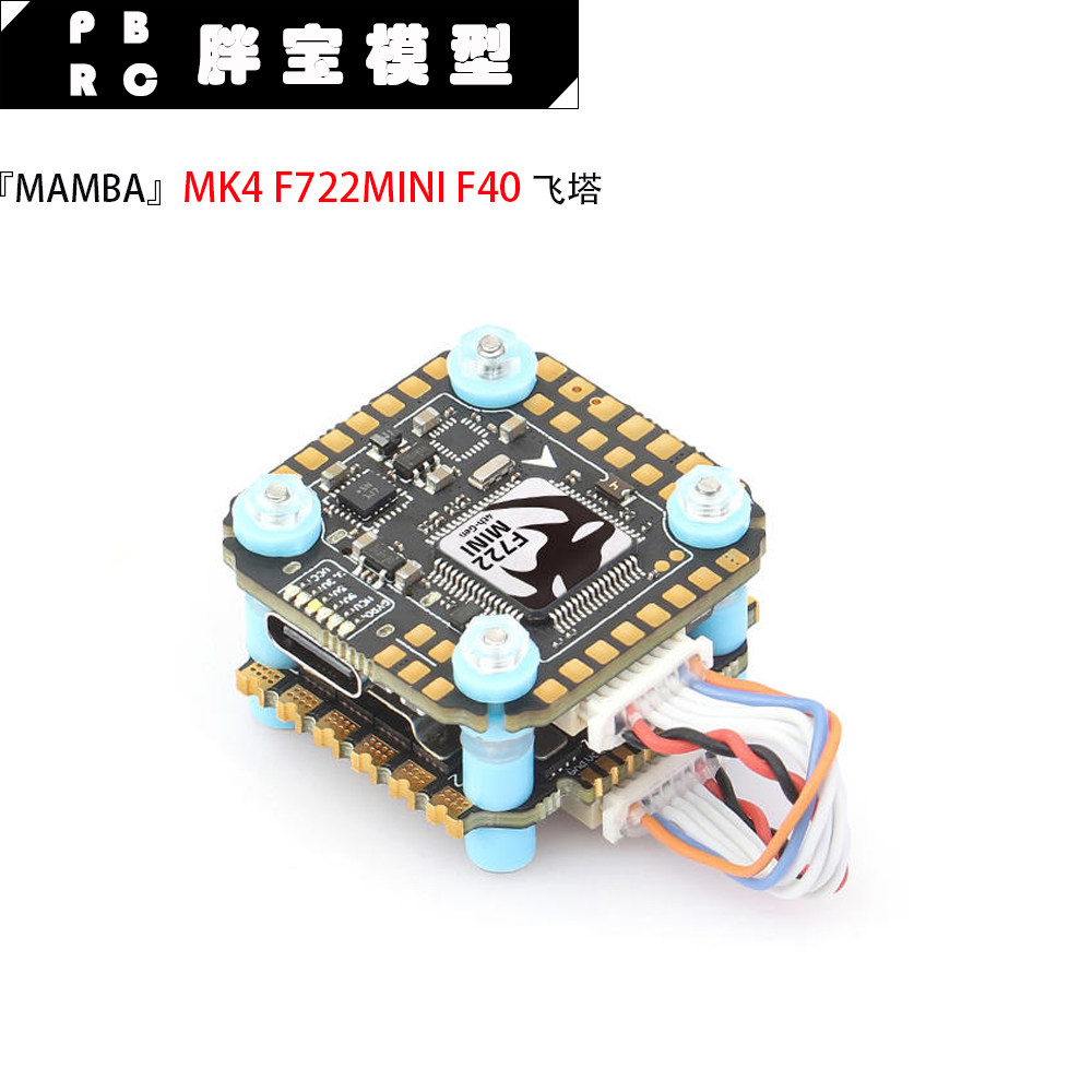 Diatone大通MAMBA曼巴 MK4 F722MINI F40飞塔飞控 40A电调 FC ESC