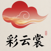彩云裳新中式