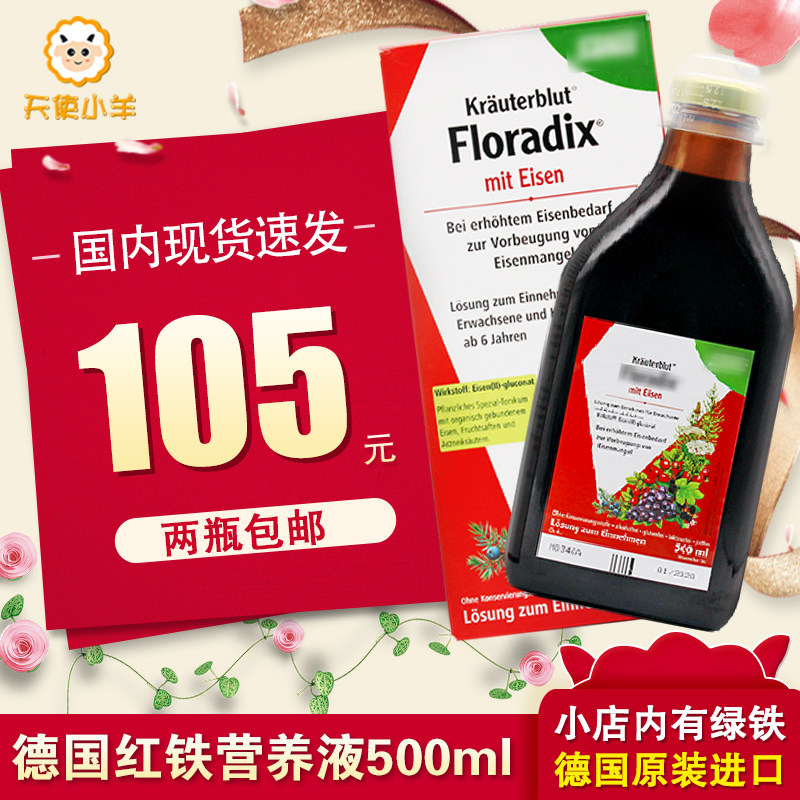 Domestic spot German version Floradix iron organic red iron yuan 500ml German iron yuan iron supplement