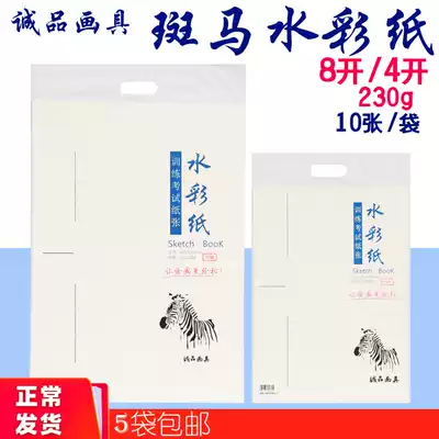 Ao Wenzheng painting tool 8K4K watercolor paper 230g zebra watercolor paper 8 Open painting paper in watercolor painting paper