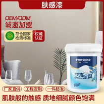 Skin-like paint art paint wall water-based art paint hotel B&B bar wall paint indoor self-brushing environmentally friendly odor-free
