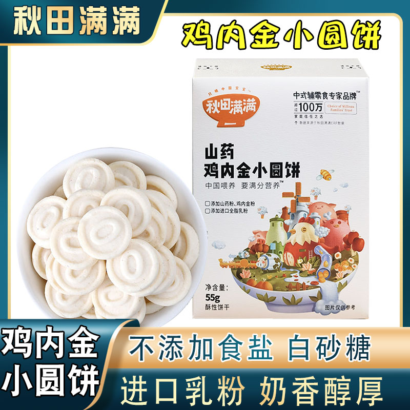 Akita full of yam chicken inner gold small round biscuits for children molar biscuits imported milk powder full of baby snacks