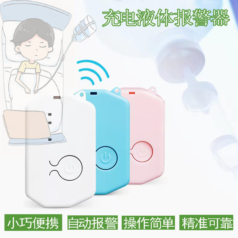 充电智能液体输液报警提醒器吊瓶打针吊水挂水打点滴挂盐水挂瓶