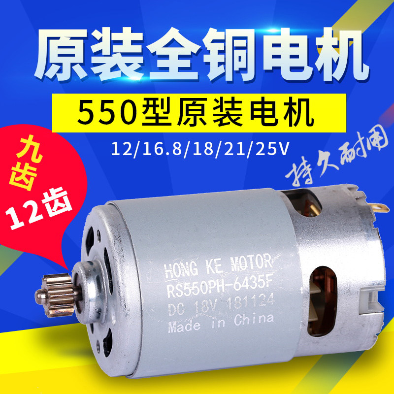 Full copper 12V16 8v motor 25v charging drill electric drill R550 motor 775 electric screw driver integrated motor